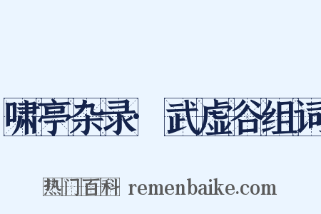 啸亭杂录·武虚谷组词是什么意思的图片